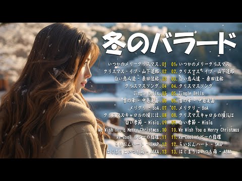 冬に聴きたい曲 メドレー2024 ❄️ 冬に聴きたくなる曲 冬うた ウインターソング 定番 メドレー🍓冬の定番ソング 邦楽メドレー 2024冬最新 Winter Jpop 2024