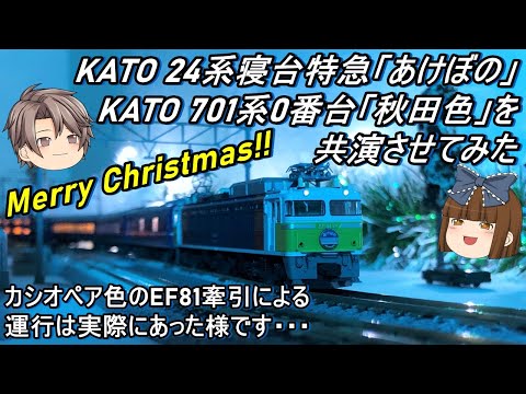 【Nゲージ】KATO 24系寝台特急「あけぼの」＆KATO 701系0番台「秋田色」を共演させてみた