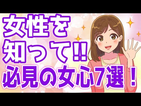 男性なら絶対に押さえておくべき『女心』7選！【ゆるーりチャンネル】