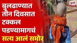 Pudhari News | अखेर बुलढाण्यातील टक्कल व्हायरसमागचं सत्य आलं समोर | Buldhana News