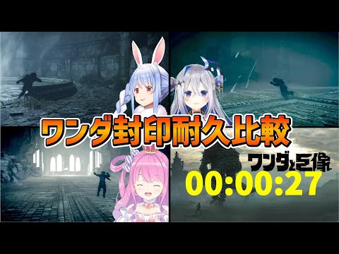 【ワンダと巨像】封印に全力で抵抗するホロメン比較【兎田ぺこら/天音かなた/姫森ルーナ/ホロライブ切り抜き】