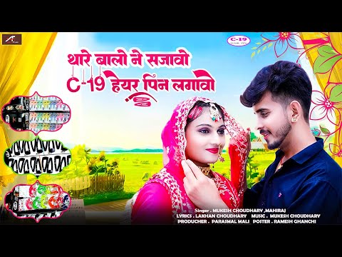 Rajasthani Mashup - थारे बालो ने सजावो सी-19 पिन हेयर पिन लगावो | Mukesh Choudhary, Mahiraj New Song