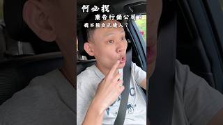 為何寧可找行銷公司，也不自組行銷團隊🤷‍♂️#老鼠愛電商 #行銷奇葩老鼠 #電商里長 #數位廣告 #經驗談