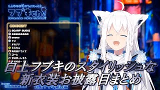 【新衣装】白上フブキのスタイリッシュな新衣装お披露目まとめ【ホロライブ切り抜き】