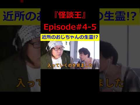 【ひろゆき】『怪談王』エピソード＃4-5･･･『家の前のおじちゃん』の巻【ひろゆき,hiroyuki,ひげおやじ,ブサイク,怪談王,近所,おじさん,生霊,生還,怖い話,切り抜き動画】 #shorts