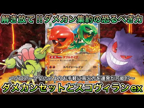 ＊1429【ポケカ】あれ…相棒を彷彿とさせるスペック？環境トップクラスの火力！スコヴィランex！