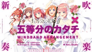 【Band Cover 】吹奏楽改 五等分のカタチ - 五等分の花嫁 S2 主題歌 - WindBand Arrangement | TTM Winds