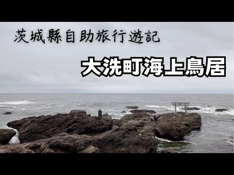 茨城旅行｜大洗海上鳥居｜寧靜的觀海仙境｜大洗町磯前神社｜剛好碰到鋒面通過的大雨旅行