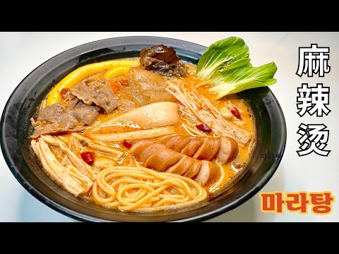 이제 배달시키지 말고 집에서 1/3 가격으로 먹어요!!밖에서 사먹는 [마라탕]의 맛비밀!