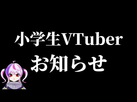 【小学生セルフ受肉VTuber】お知らせがあります #新人vtuber