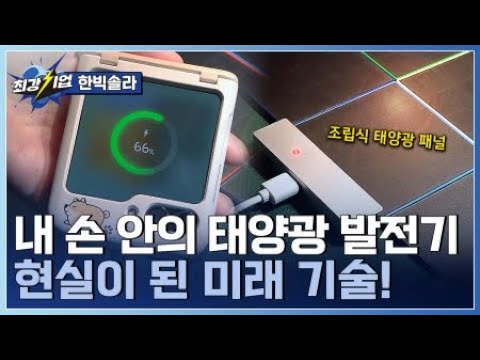 [최강기업] 손바닥만 한 태양광 발전기?! 태양광 에너지 솔루션 기업  / YTN 사이언스