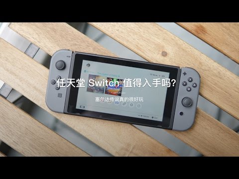 「探物」任天堂 Nintendo Switch 值得入手吗？