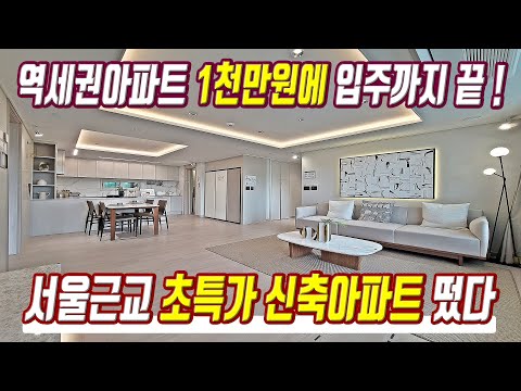 최저가 반값보다 싼 초특가아파트 천만원에 계약가능한 경기도 역세권 미분양아파트