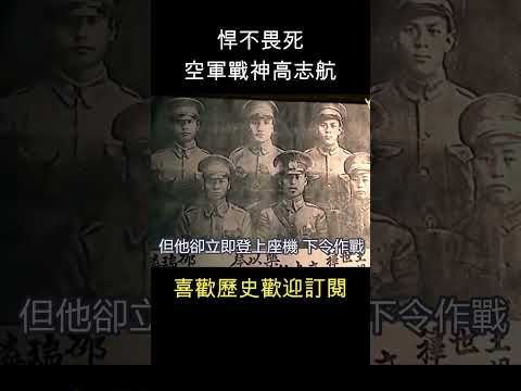 歷史上的今天 - 高志航將軍殉國 #空軍戰神 #筧橋 #shorts