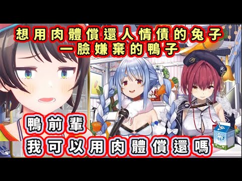 欠下鴨子人情的兔子【大空スバル/大空昴/兔田佩可拉/寶鐘瑪琳】