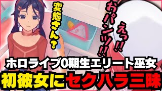 初めての彼女にセクハラして罵倒ボイスを無料配布するみこち【ホロライブ/切り抜き/さくらみこ/MiSide : ミサイド】