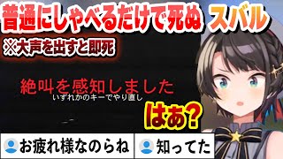 大声を出すと死ぬゲームをスバルがプレイした結果【大空スバル/ホロライブ/切り抜き】