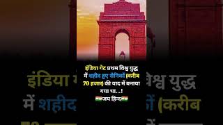 इंडिया गेट से जुड़े गज़ब के तथ्य।😱 historical facts in hindi 🤯 #facts #viral #shorts