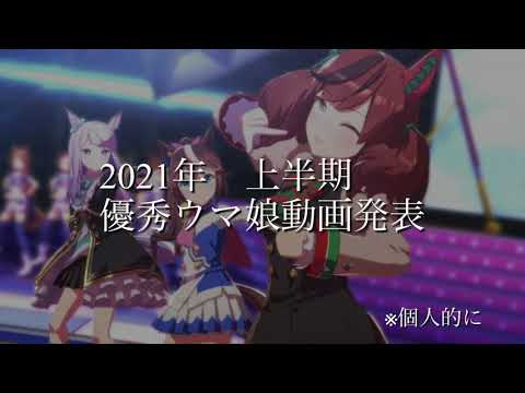 2021 上半期　ウマ娘動画　説明欄にリンク有り