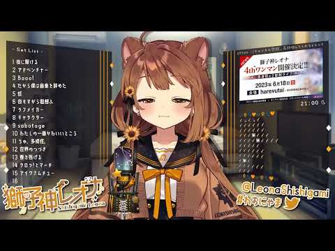 [獅子神レオナ] 祝福 / YOASOBI (歌枠切り抜き)