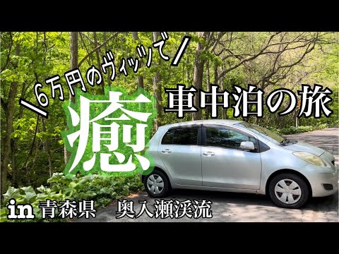 【車中泊の旅/月給10万円でも楽しく生きる】39歳派遣女の孤独な心を癒す旅 in青森県十和田市奥入瀬渓流