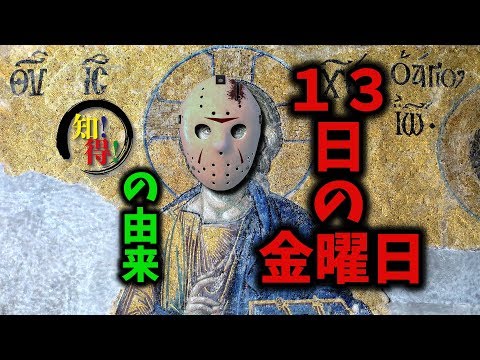 ◆知っ得◆雑学　13日の金曜日の由来と歴史