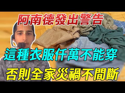 阿南德發出警告！這幾種衣服仟萬不能穿！否則全家災禍不間斷！誰也救不了！