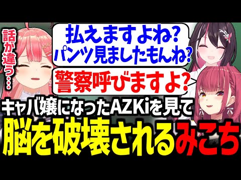 【holoGTA Day4】清楚代表のAZKiを1日でぼったくりキャバ嬢に育て上げるマリン船長がすごすぎたｗ【宝鐘マリン/雪花ラミィ/AZKi/ときのそら/さくらみこ/博衣こより/ホロライブ切り抜き】