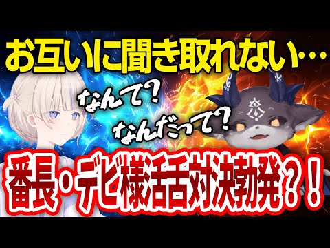 【活舌対決】でびでび・でびるとはじめ番長の活舌対決？！お互い聞き取れず…泥仕合になってしまうはじめ番長【轟はじめ / ReGLOSS / ホロライブ切り抜き 】