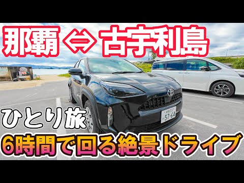 【ガソリン代込み5800円】那覇から6時間で回れる絶景ドライブの旅！ 男ひとり旅VLOG