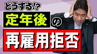 定年後に再雇用を拒否されたら違法なのか？【弁護士が解説】