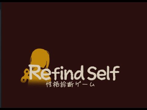 【Refind Self】性格診断ゲーム始めよう！