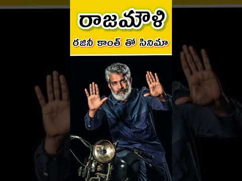 Rajamouli To Direct Rajni kanth || #shorts #ssrajamouli