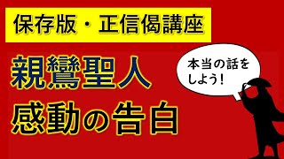 親鸞聖人を日本の「三大哲学者」が絶賛した「真髄」とは？【正信偈講座・保存版】二種深信