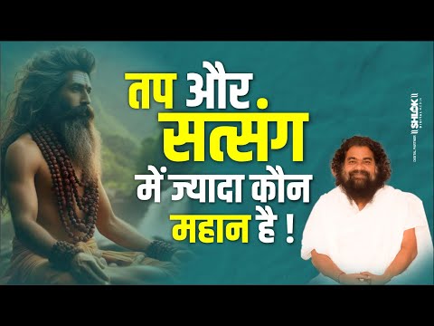 तप और सत्संग में ज्यादा कौन महान है Tap Aur Satsang Me Kon Mahan Hai By Dharmdhikari Saheb Ji