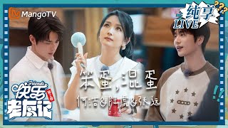 【LIVE纯享】何洁&陆虎&张远 即兴版 《笨蛋,混蛋》 松弛又快乐｜快乐老友记2｜Happy Friends2｜MangoTV