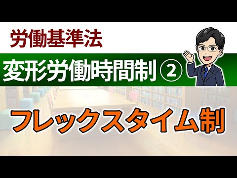 【変形労働時間制②】フレックスタイム制