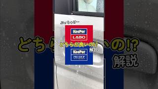 KeePer LABOと KeePer PROSHOPの違いは... #キーパーコーティング #洗車 #carwash #keeper #コーティング#武蔵村山