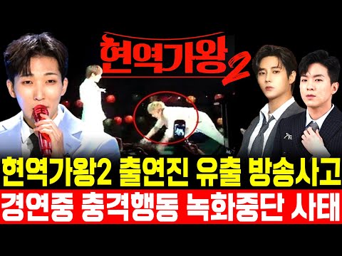 현역가왕2 출연진 유출 방송사고 경연중 충격행동 녹화중단 양지원 정다한 김중연 하동근