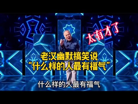 農村老漢幽默搞笑說“福氣”老漢幽默風趣搞笑，太有才了