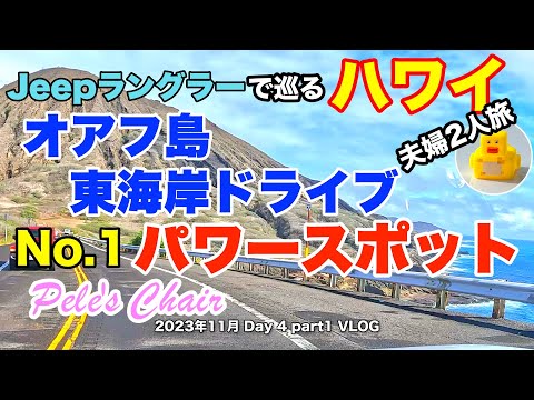 【40】2023年11月夫婦ハワイ旅行 Jeep ラングラーでオアフ島No.1パワースポットを目指して 東海岸線の絶景ドライブ【Day4 part1】