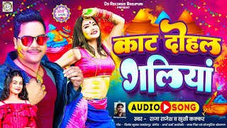 काट दीहले गालियां | Khushi Kakkar |  Kat dihle galiya | Raja Rajesh | Bhojpuri Holi 2025