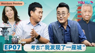 【圆桌派 第六季】 EP7 考古：“我发现了一座城” | 窦文涛/陈晓楠/唐际根/马未都 | 优酷纪实 YOUKU DOCUMENTARY