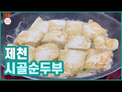 [제천 맛집 방문기] 순두부 고수의 맛집 | 시골순두부