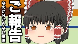 【ゆっくり茶番】何の報告なのか全然伝わらないご報告動画【コント】