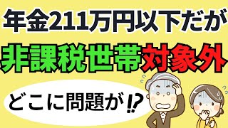 【誤算！】住民税非課税世帯の年金目安211万円・158万円以下でも住民税非課税世帯になれないケース６つ。年金受給者が住民税非課税世帯になる要件とは？