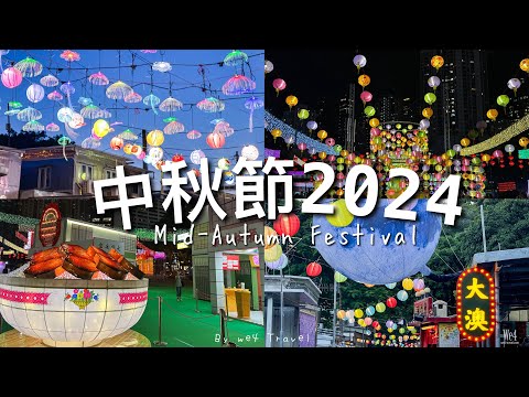 【香港】中秋好去處2024～大澳花燈節 & 維園綵燈會｜Mid-Autumn Festival in Hong Kong 4K