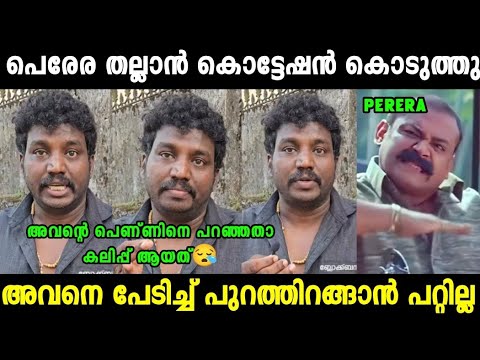 പെരേര നമ്മൾ വിചാരിക്കുന്ന ആളല്ല 😲| Abhilash Aattayam About Perera Troll Video|Mallu Trollen