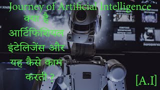 History of A.I || आर्टिफिशियल इंटेलिजेंस क्या है ?|| यह कैसे काम करते है?