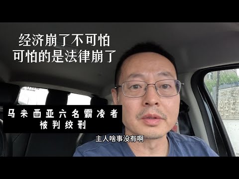 经济崩了不可怕 可怕的是法律也崩了 马来西亚六名霸凌者被判绞刑 中国律师行业也完了